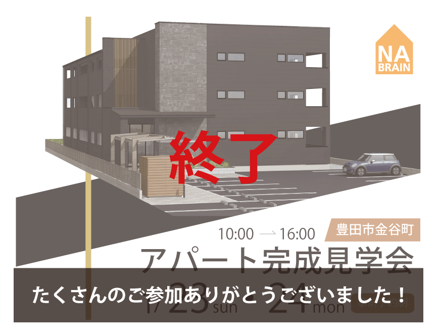 【豊田市金谷町】1/23・24　アパート完成見学会