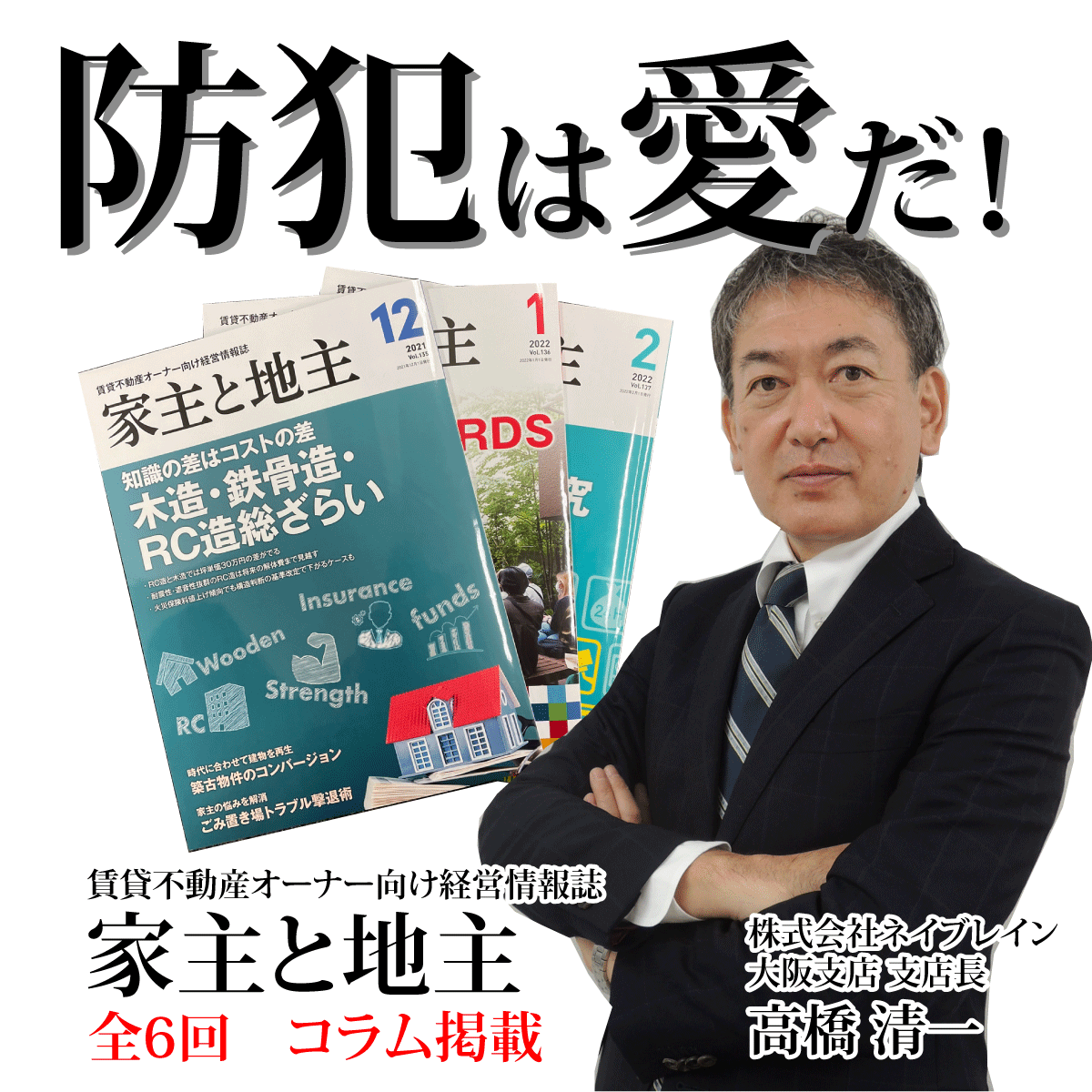 『家主と地主』全国賃貸新聞社発行　防犯コラム全6回掲載されました！！