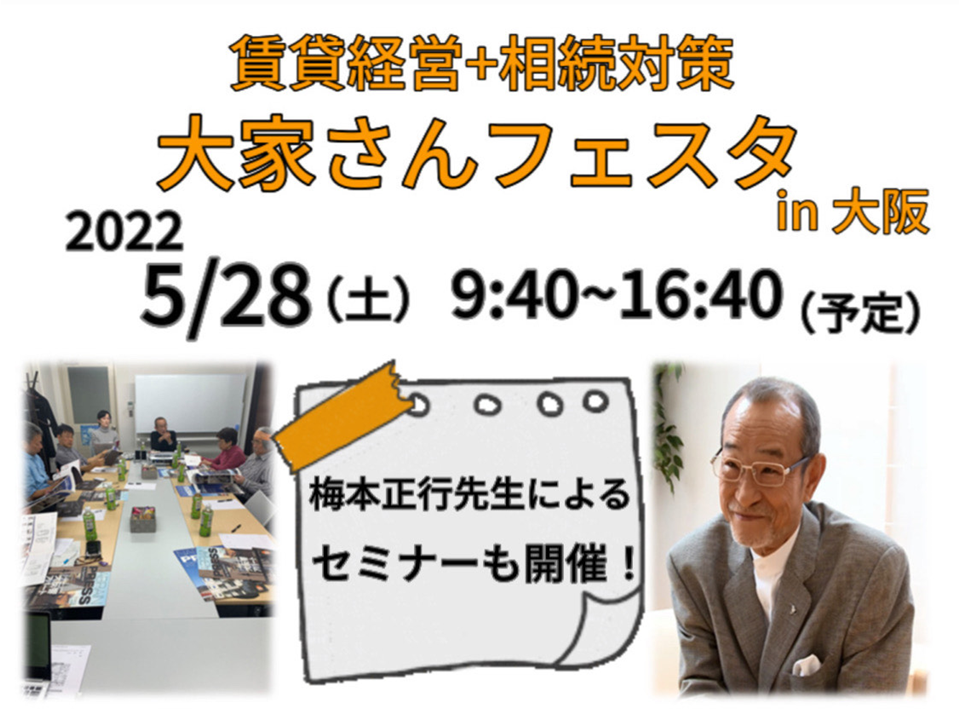 賃貸経営+相続対策 大家さんフェスタin大阪に弊社がブースを出展します