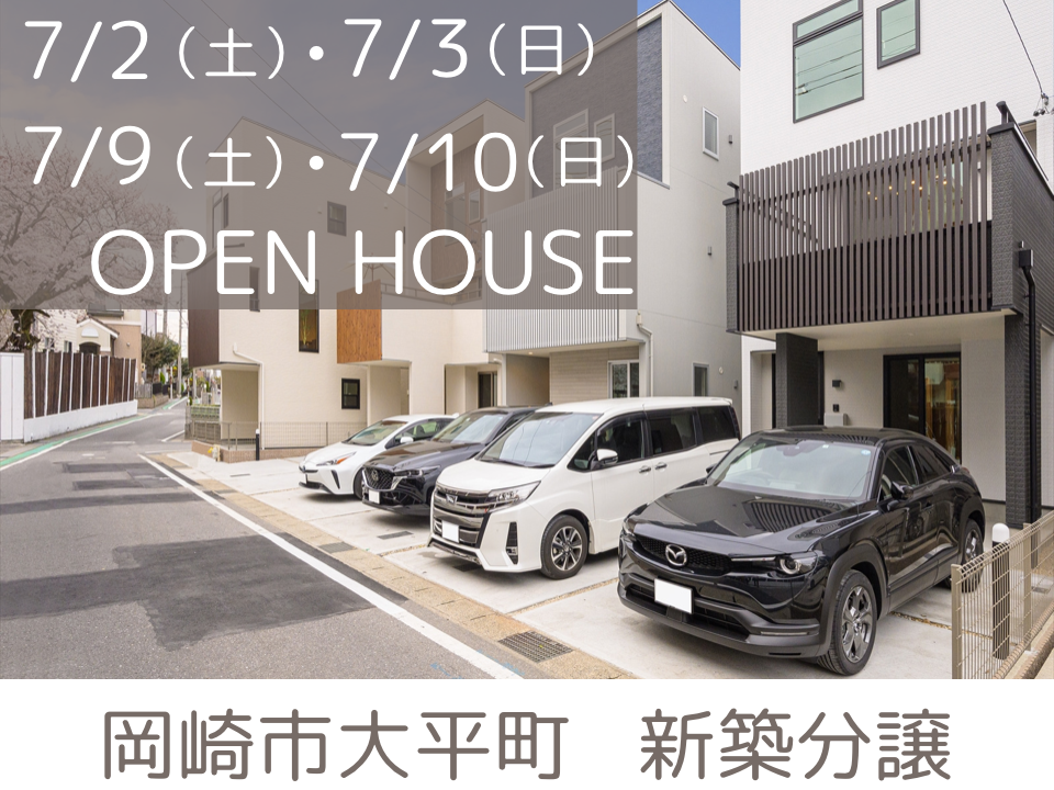 岡崎市大平町新築分譲住宅完成見学会