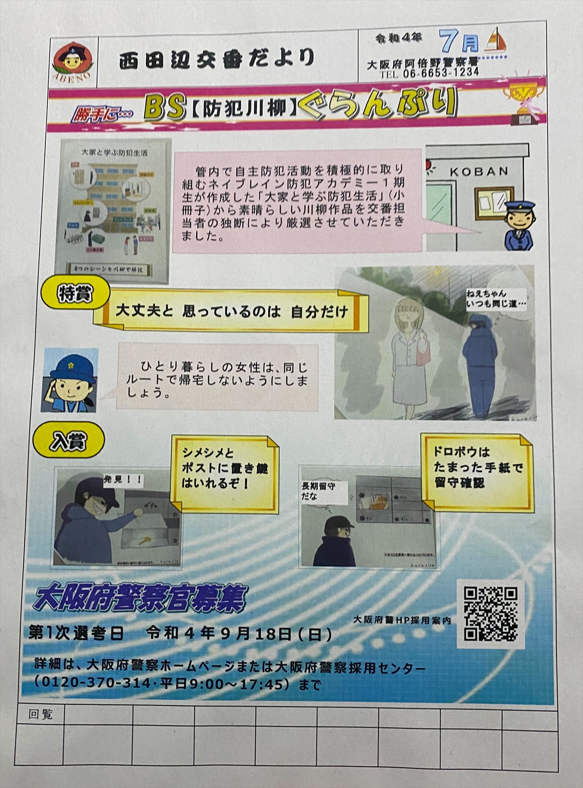 防犯冊子「大家と学ぶ防犯生活」が阿倍野警察署 西田辺交番だより7月号に掲載されます！！