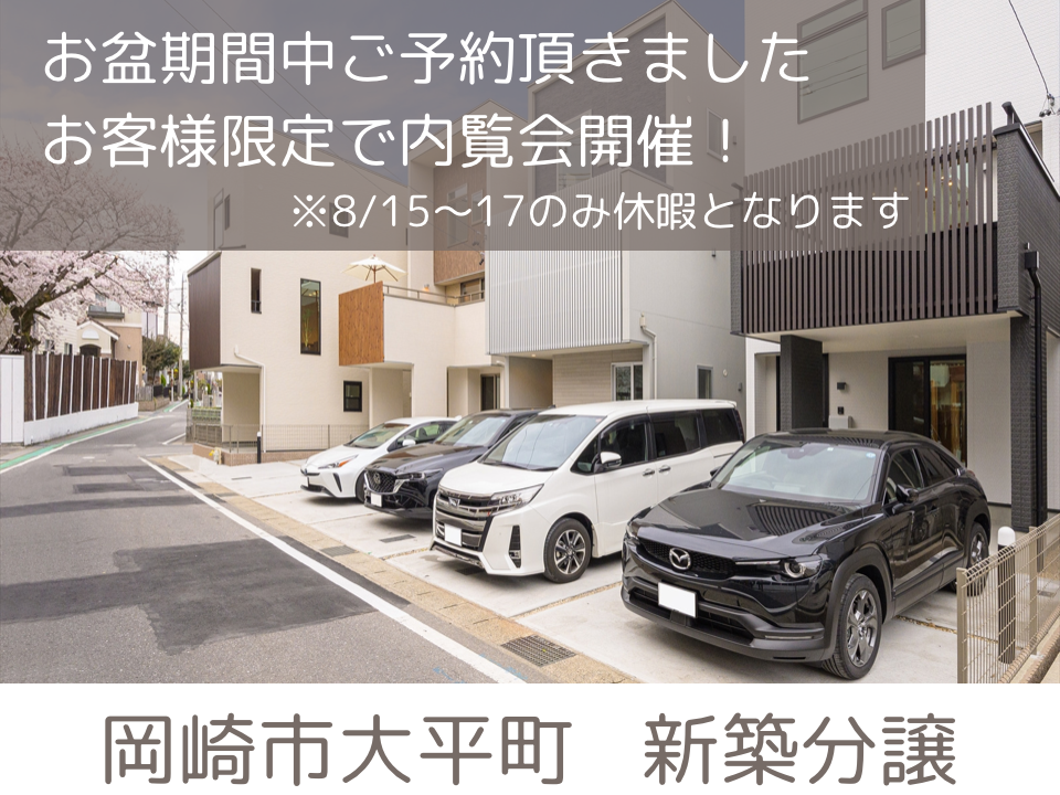 【NewPrice】岡崎市大平町新築戸建 お盆期間中、ご予約いただきましたお客様限定で内覧会開催!