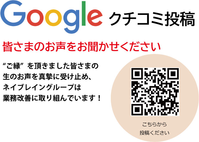 Googleクチコミ投稿のお願い