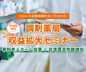 【20社限定　参加費無料】　調剤薬局収益拡大セミナー