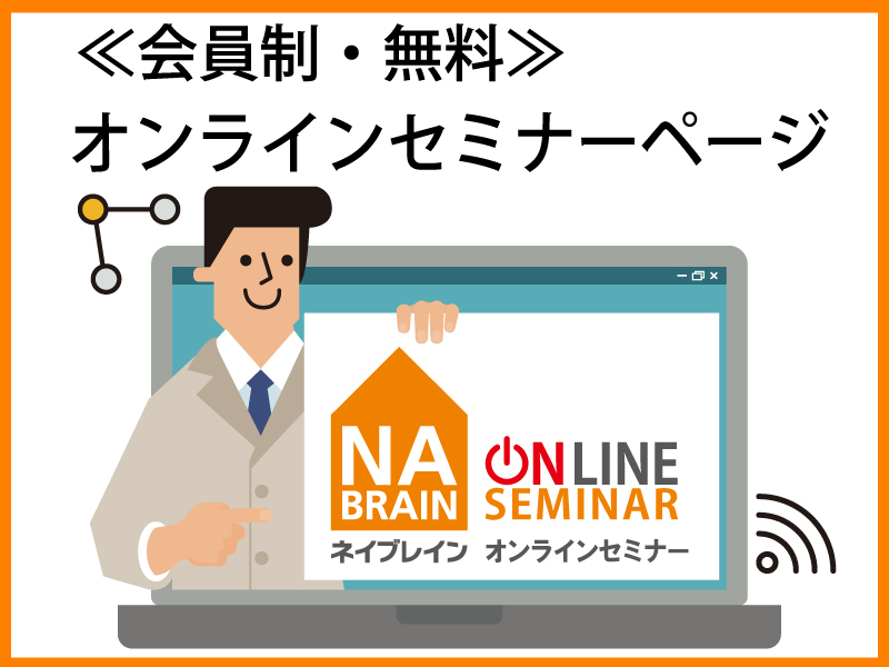 【オンライン】ネイブレイン オンラインセミナー開講!
