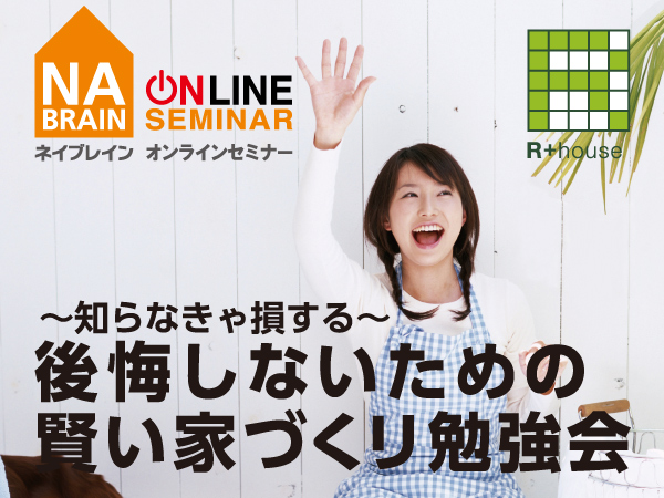 ≪Zoomでオンラインセミナー≫“後悔しないための賢い家づくり勉強会”開催