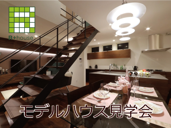 【R+house】アトリエ建築家がデザインしたモデルハウスオープン見学会