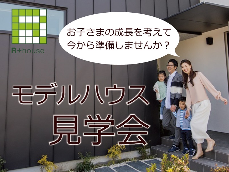 【2020年1月度】アトリエ建築家がデザインしたモデルハウスオープン見学会