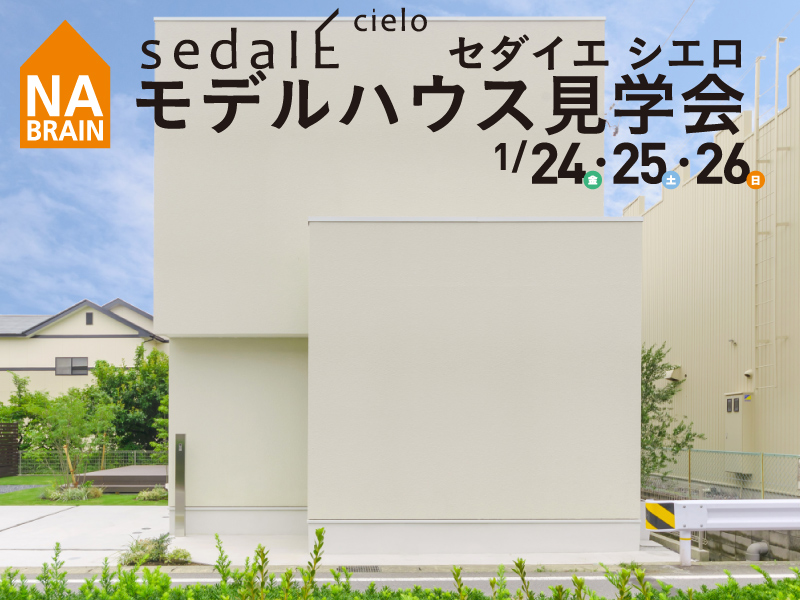 【sedaIE cielo】特別開催 モデルハウス見学会