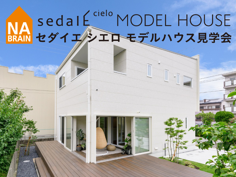 【sedaIE cielo】いつでも開催 モデルハウス見学会