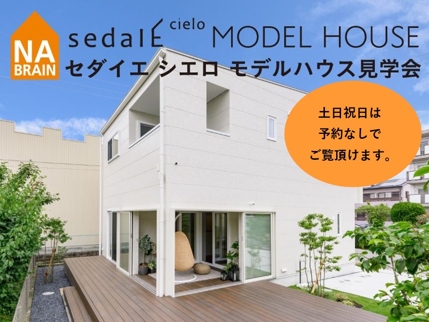 【モデルハウス見学!】7月土日祝日|C値0.19の快適空間の「sedaIE cielo」