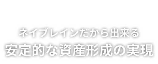 老人ホーム × 不動産投資 ネイブレインだから出来る安定的な資産形成の実現