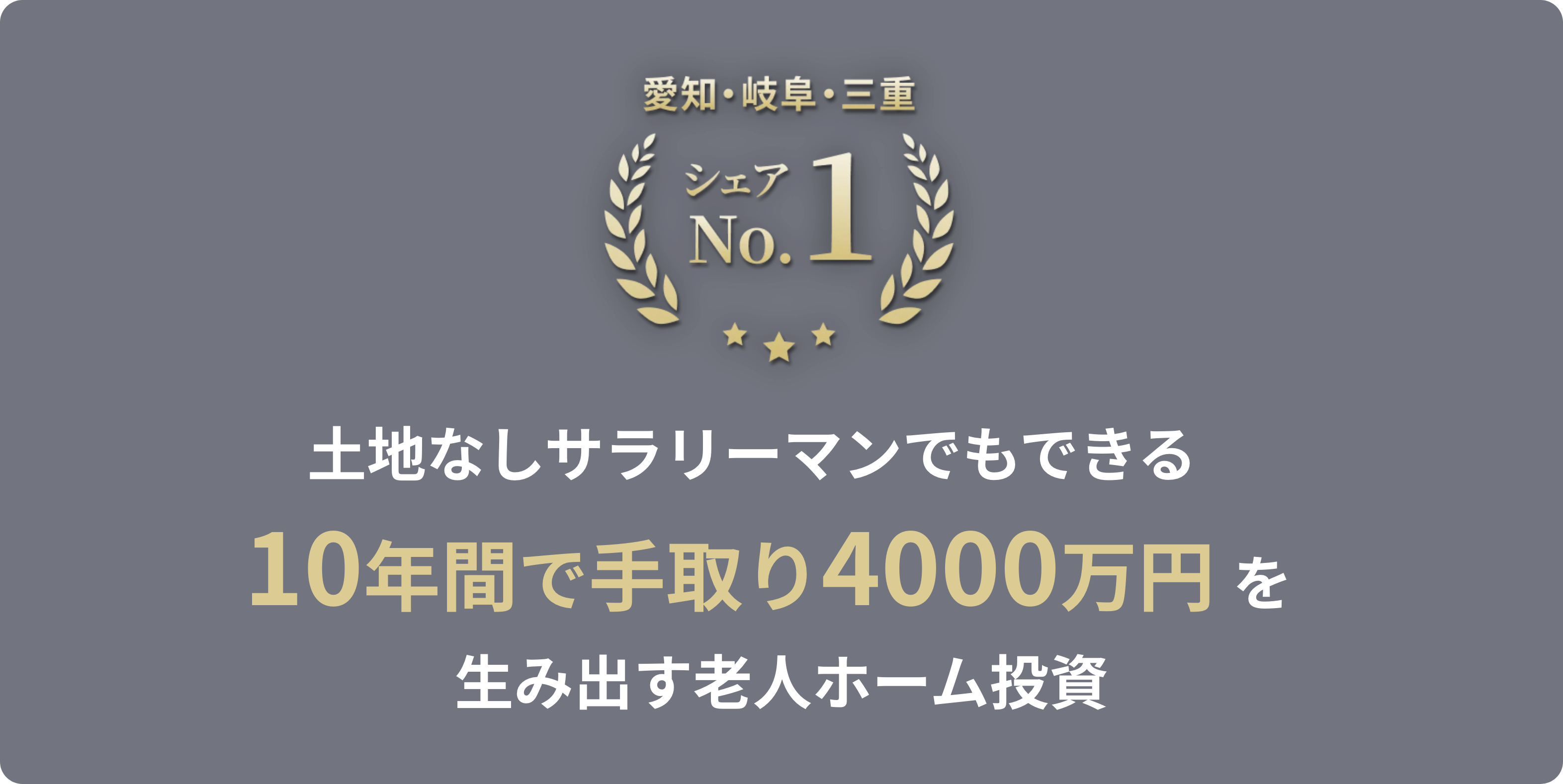 土地なしサラリーマンでもできる10年間で手取り4000万円を生み出す老人ホーム投資