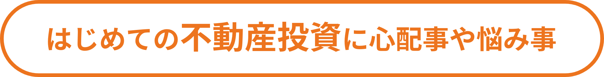 はじめての不動産投資に心配事や悩み事