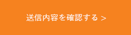 送信内容を確認する