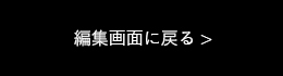 編集画面に戻る