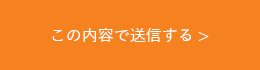 この内容で送信する>