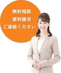 無料相談 資料請求 ご連絡ください！