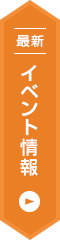 最新イベント情報