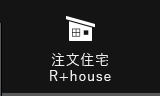 注文住宅 R+house