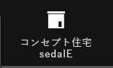 コンセプト住宅 sedaIE