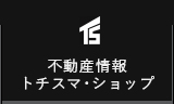 不動産情報 トチスマ・ショップ 