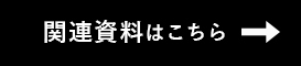 関連資料はこちら