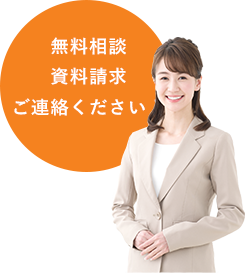 無料相談 資料請求 ご連絡ください！