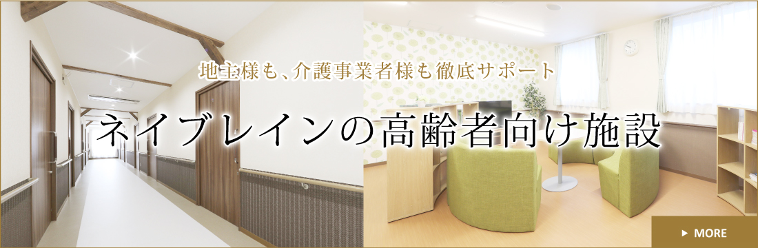 地主様も、介護事業者様も徹底サポート、ネイブレインの高齢者向け施設