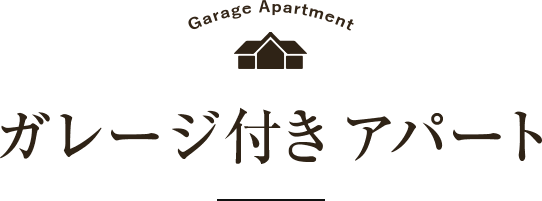 The tour of NABRAIN Apartments ガレージ付きアパート