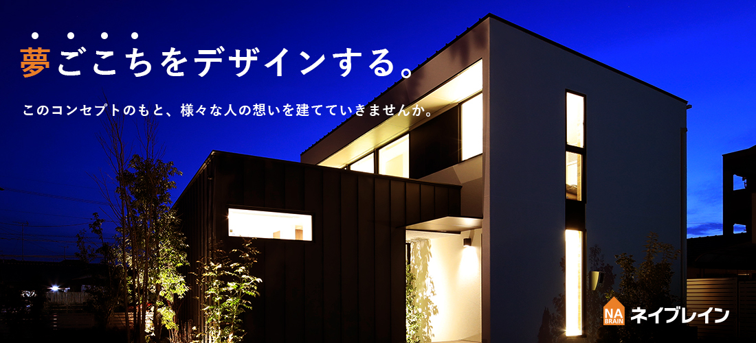 夢ごこちをデザインする。このコンセプトのもと、様々な人の想いを建てていきませんか。 株式会社ネイブレイン 会社ロゴ