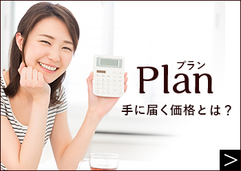 Plan プラン 手に届く価格とは？