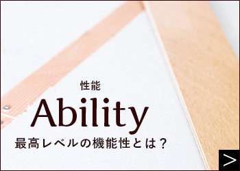 Ability 性能 最高レベルの機能性とは？ 