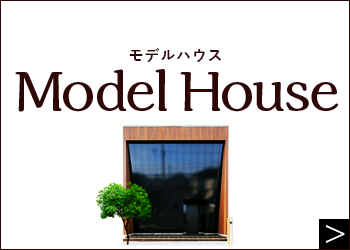 Model House モデルハウス