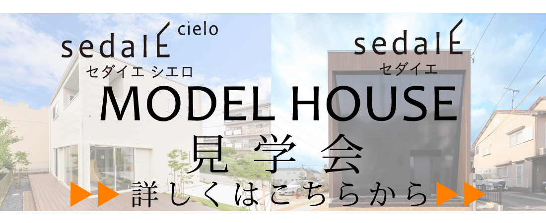 sedaIEモデルハウス見学会