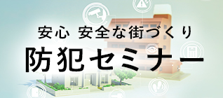 安心安全な街づくり セキュリティアドバイス