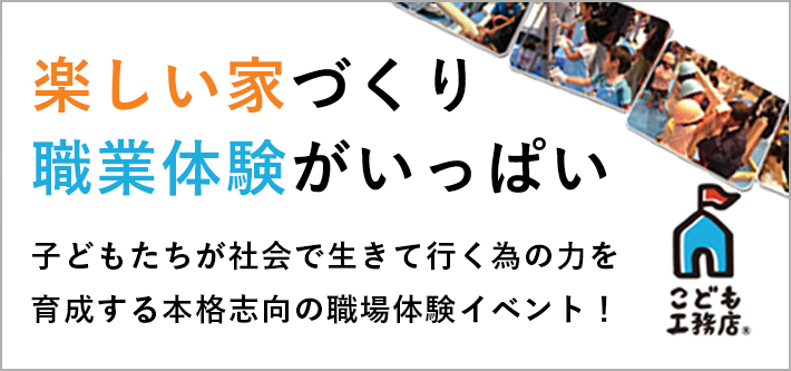 ネイブレイン×こども工務店